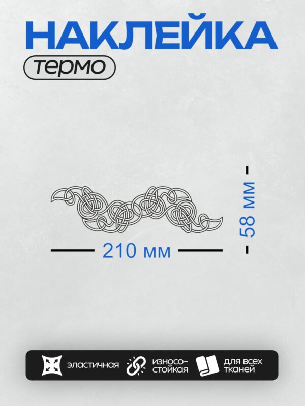 Термонаклейка на одежду DTF / Кельтский орнамент с переплетающимися узорами.