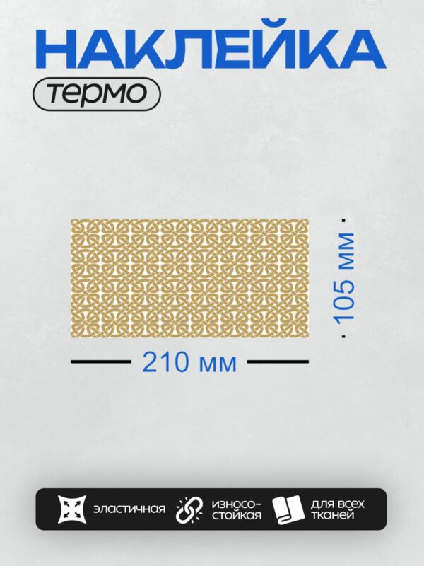Термонаклейка на одежду DTF / Золотой кельтский узор на белом фоне.