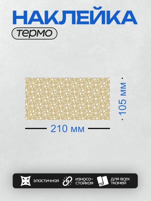 Термонаклейка на одежду DTF / Золотой кельтский узор, бесшовный орнамент, симметрия.