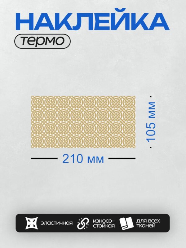 Термонаклейка на одежду DTF / Кельтский узор из переплетающихся золотых линий.