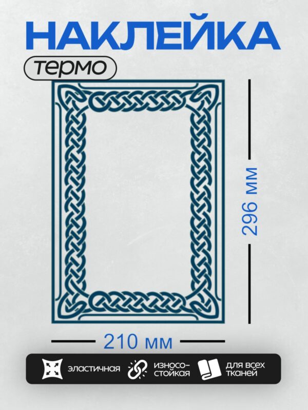 Термонаклейка на одежду DTF / Кельтская рамка с переплетающимися синими узорами.