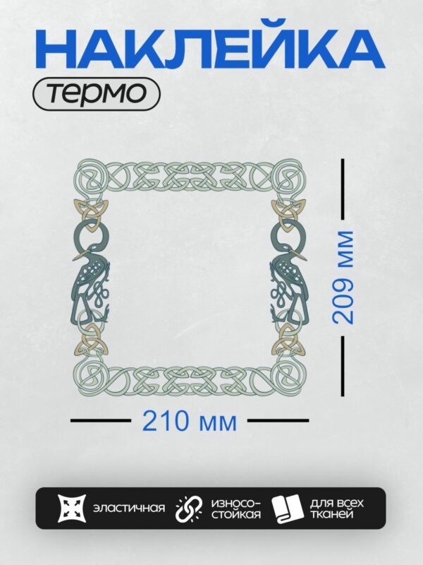 Термонаклейка на одежду DTF / Кельтский орнамент с переплетающимися линиями и птицами.