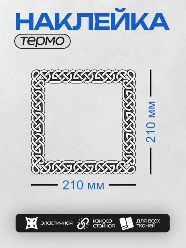 Термонаклейка на одежду DTF / Кельтский орнамент в виде рамки с переплетающимися линиями.