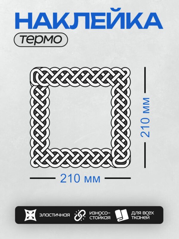 Термонаклейка на одежду DTF / Кельтский узор, переплетающиеся линии, черный и белый цвета.