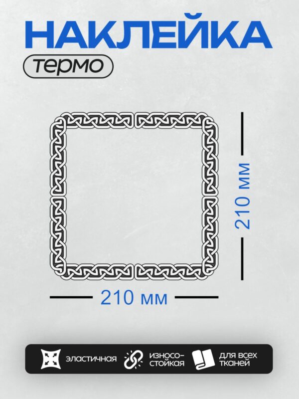 Термонаклейка на одежду DTF / Кельтский узор в виде рамки с переплетающимися линиями.
