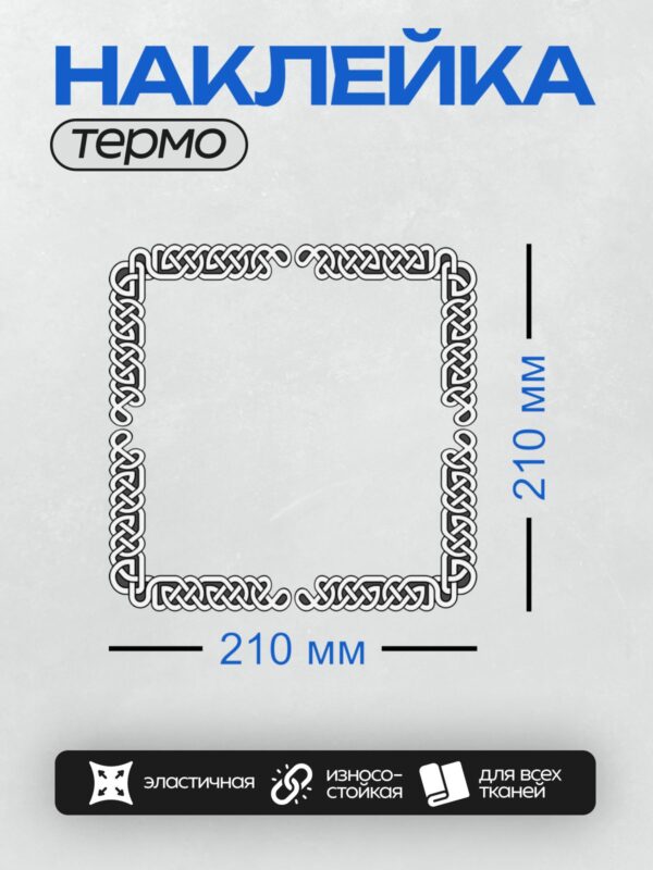 Термонаклейка на одежду DTF / Кельтский орнамент с переплетающимися линиями в рамке.