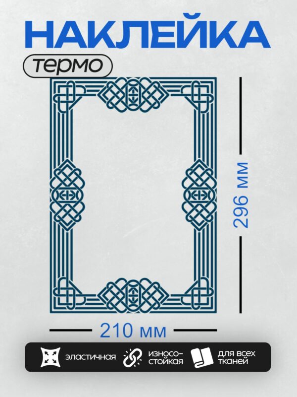 Термонаклейка на одежду DTF / Прямоугольная рамка с кельтскими узорами и узлами.