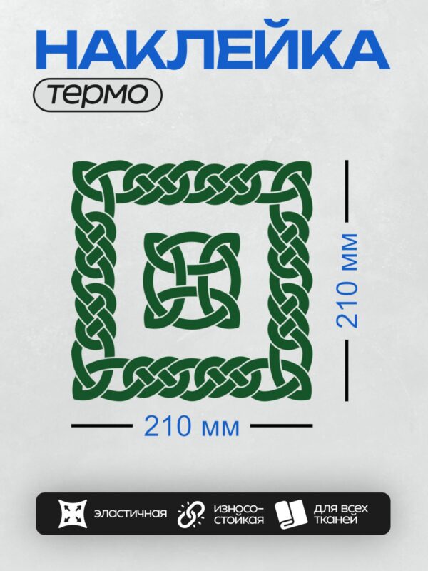Термонаклейка на одежду DTF / Зеленый кельтский орнамент, сложный узор, симметрия.