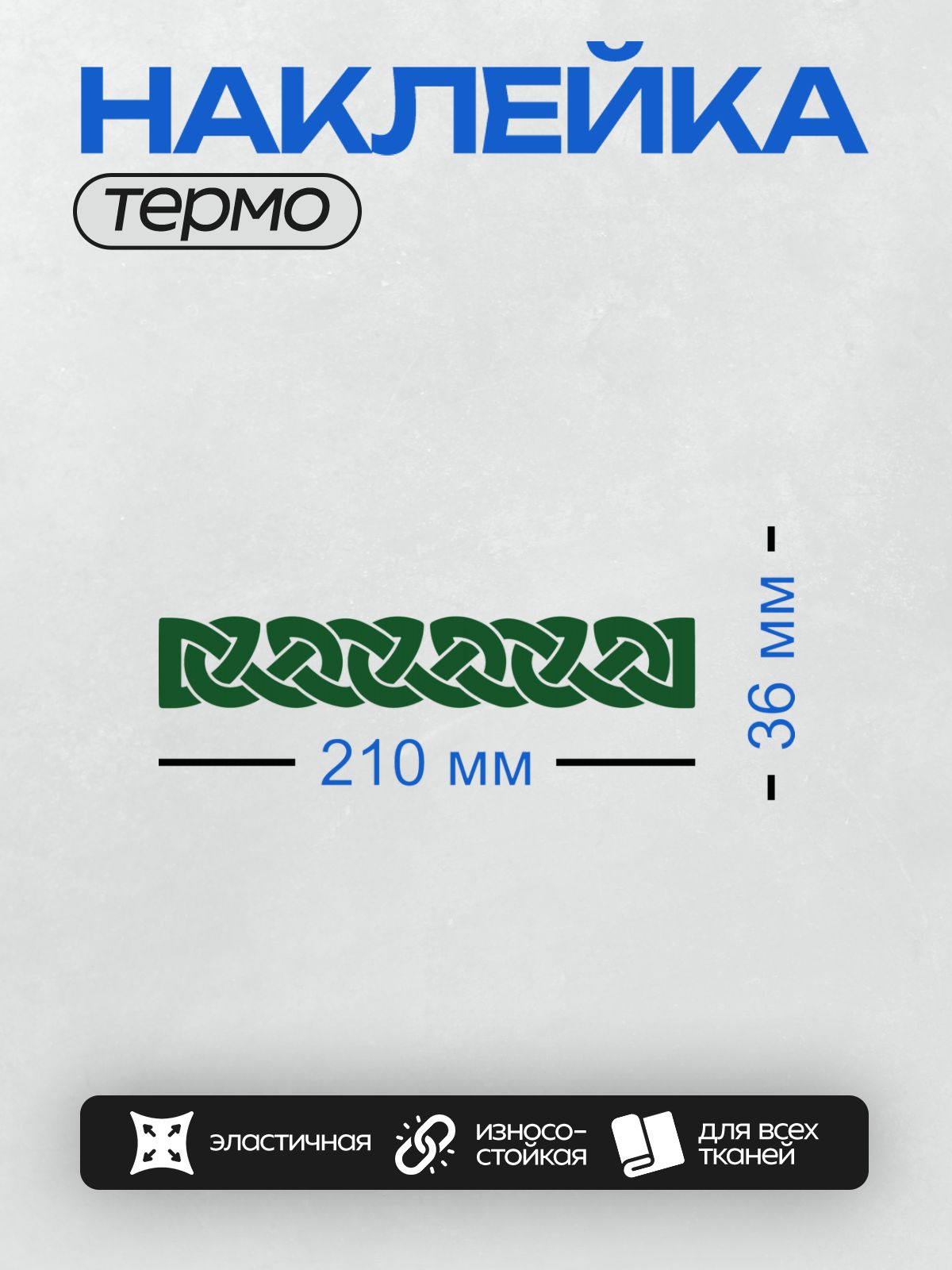 Термонаклейка на одежду DTF / Кельтский узор из переплетающихся зеленых линий.