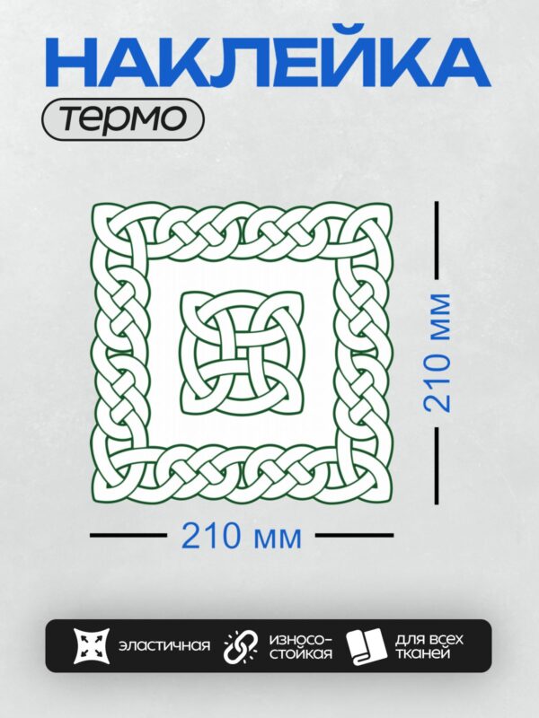 Термонаклейка на одежду DTF / Кельтский узел с переплетающимися линиями, символ вечности.