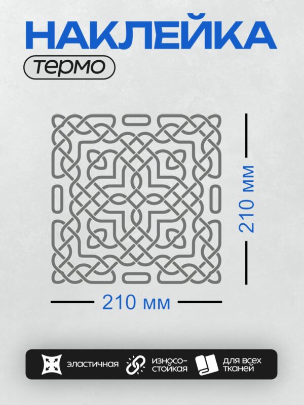 Термонаклейка на одежду DTF / Кельтский узор, переплетающиеся линии, серый цвет.