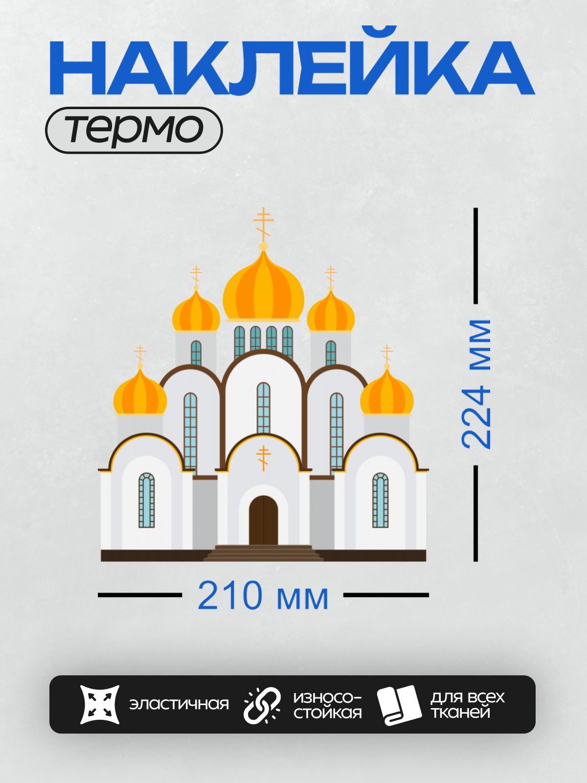 Термонаклейка на одежду DTF / Православный храм с золотыми куполами и крестами.
