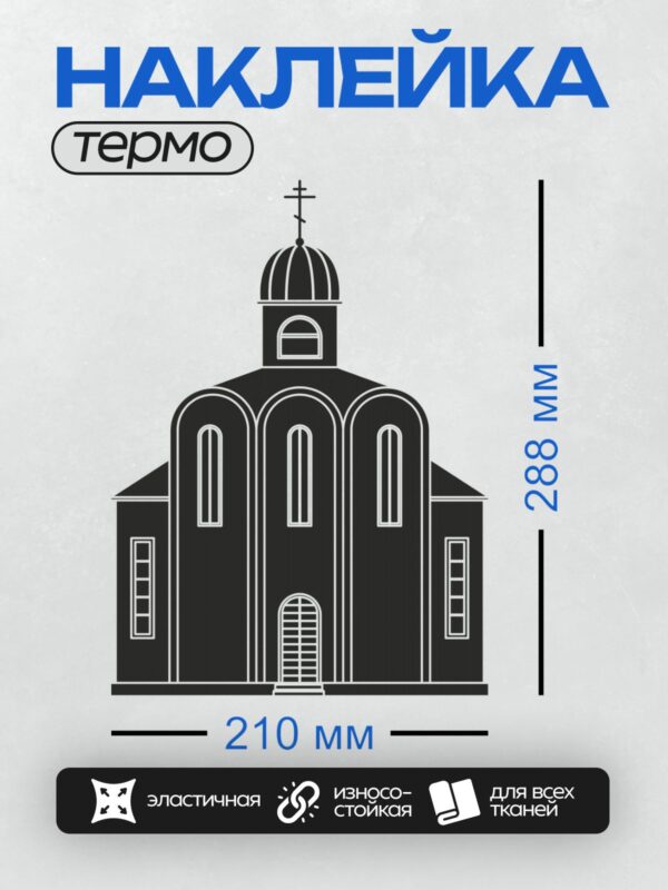Термонаклейка на одежду DTF / Силуэт храма с куполом и крестом, минималистичный стиль.