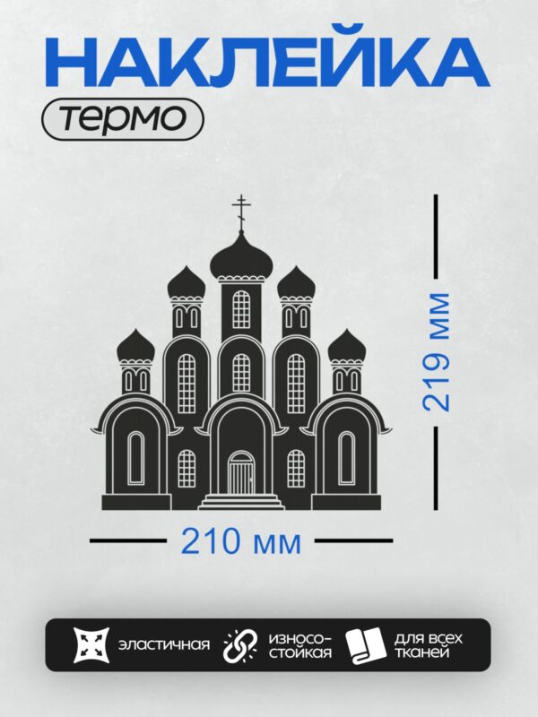 Термонаклейка на одежду DTF / Силуэт православного храма с куполами и крестами.