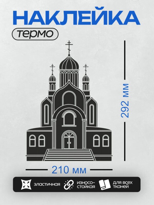 Термонаклейка на одежду DTF / Силуэт православного храма с куполами и крестами.