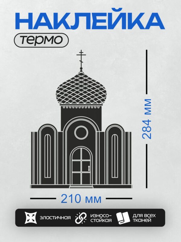 Термонаклейка на одежду DTF / Силуэт православного храма с куполом и крестом.