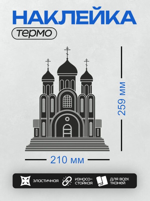 Термонаклейка на одежду DTF / Силуэт православного храма с куполами и крестами.