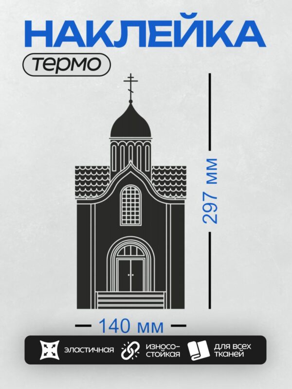 Термонаклейка на одежду DTF / Черно-белая церковь с куполом и крестом.