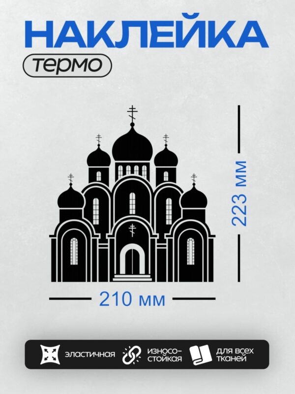 Термонаклейка на одежду DTF / Силуэт православной церкви с куполами и крестами.