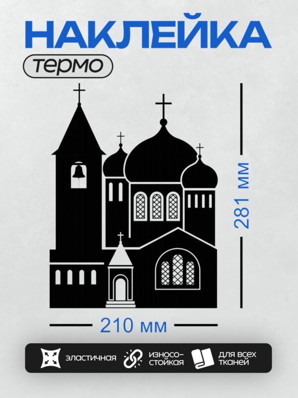 Термонаклейка на одежду DTF / Силуэт церкви с куполами, крестами и арочными окнами.