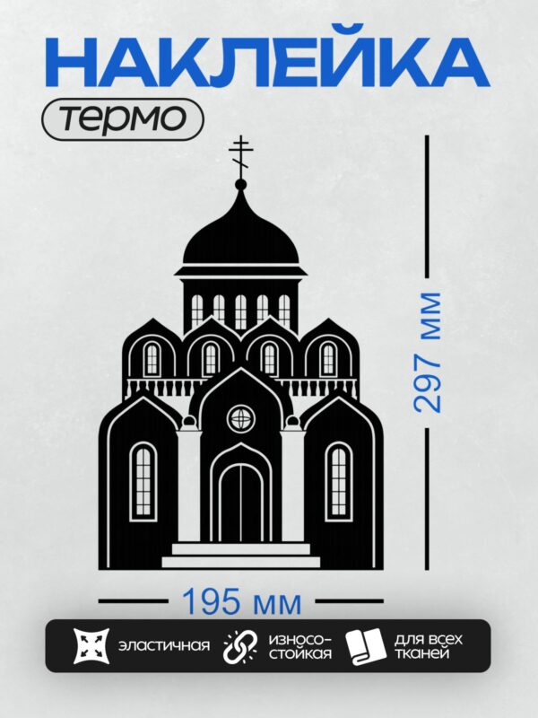 Термонаклейка на одежду DTF / Силуэт православного храма с куполами и крестом.
