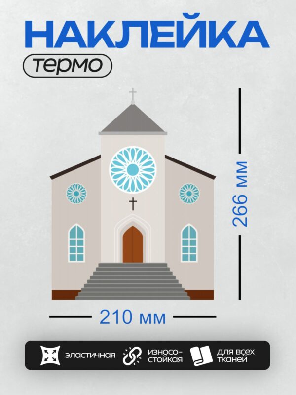Термонаклейка на одежду DTF / Белый храм с крестом, витражами и лестницей.