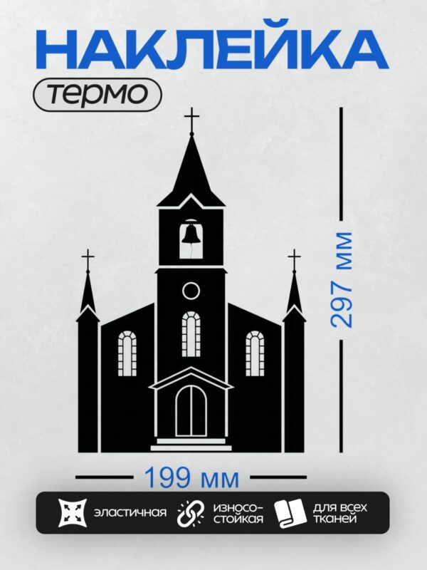 Термонаклейка на одежду DTF / Силуэт католической церкви с крестом и башней.