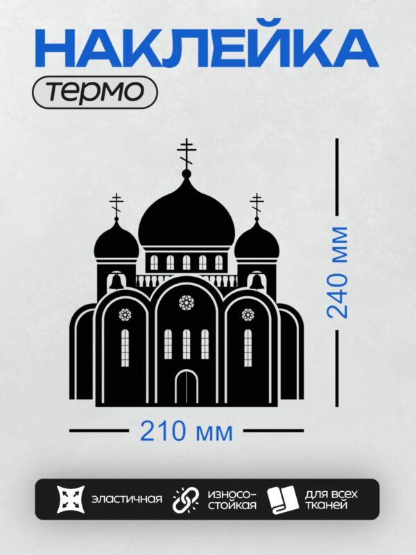 Термонаклейка на одежду DTF / Силуэт православного храма с куполами и крестами.