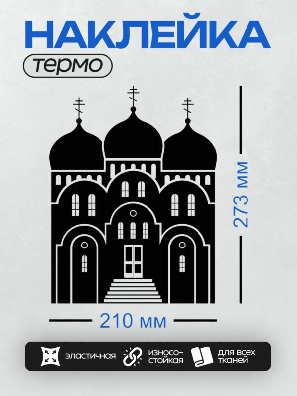 Термонаклейка на одежду DTF / Черно-белый силуэт православного храма с куполами.