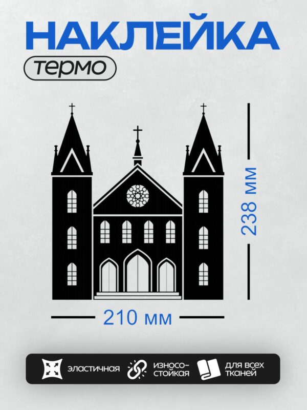 Термонаклейка на одежду DTF / Силуэт католической церкви с двумя башнями и крестом.