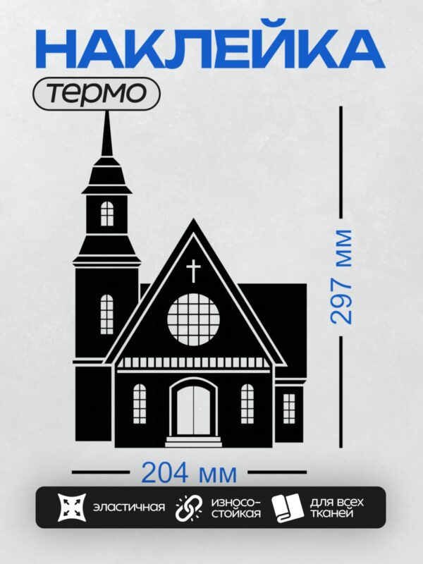 Термонаклейка на одежду DTF / Силуэт католической церкви с крестом и башней.