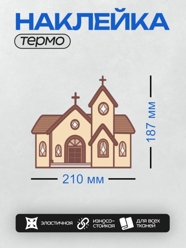 Термонаклейка на одежду DTF / Мультяшная церковь с крестом и витражами.