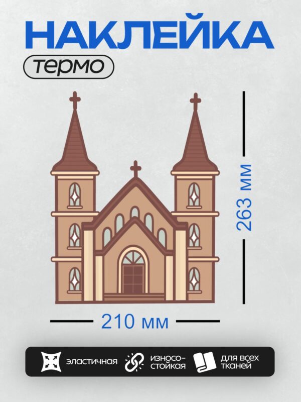 Термонаклейка на одежду DTF / Католическая церковь с двумя башнями и крестами.