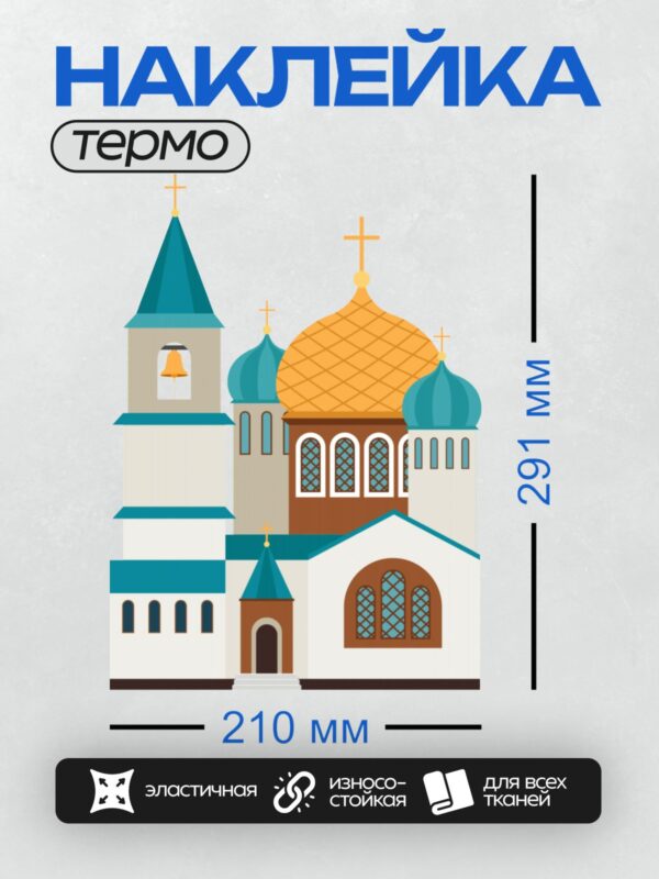 Термонаклейка на одежду DTF / Белый храм с куполами, крестом и колокольней.