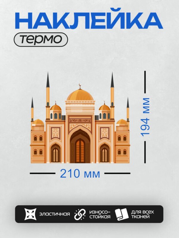 Термонаклейка на одежду DTF / Мечеть с куполами, минаретами и арками.
