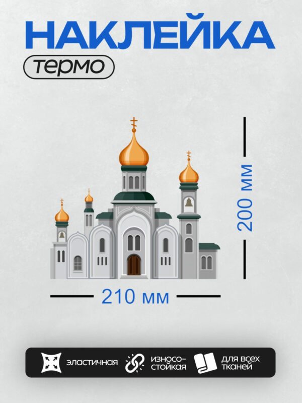 Термонаклейка на одежду DTF / Православный храм с золотыми куполами и крестами.
