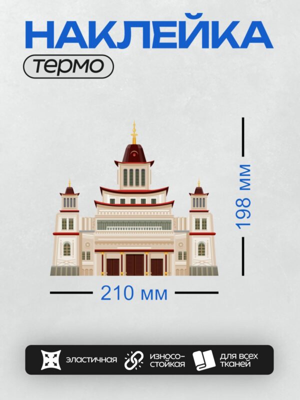 Термонаклейка на одежду DTF / Буддийский храм с золотыми куполами и красными крышами.