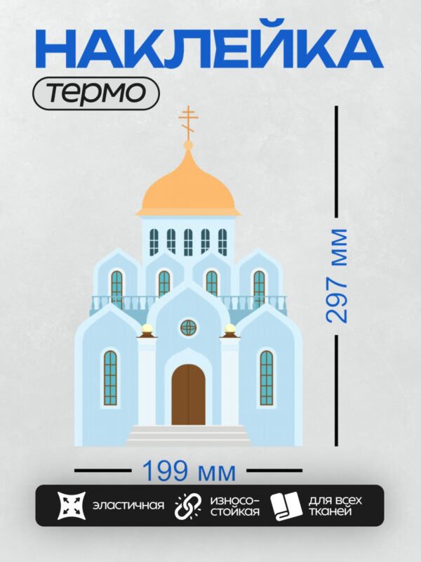Термонаклейка на одежду DTF / Православный храм с золотым куполом и крестом.