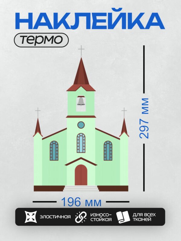 Термонаклейка на одежду DTF / Рисунок католической церкви с башней и крестом.