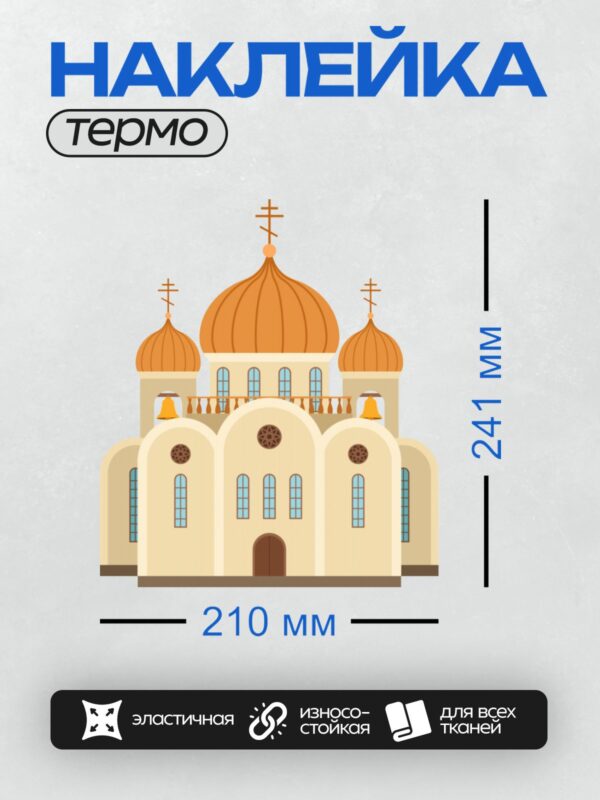 Термонаклейка на одежду DTF / На изображении представлен православный храм с тремя куполами, центральный из которых крупнее боковых. Купола окрашены в оранжевый цвет и увенчаны крестами. Здание выполнено в светлых тонах, с арочными окнами и декоративными элементами. Перед входом видны колокола.