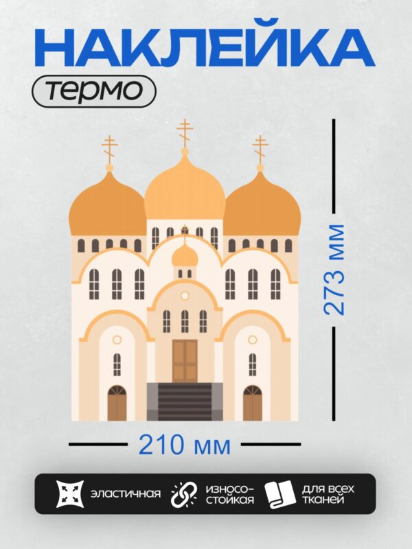 Термонаклейка на одежду DTF / Силуэт православного храма с золотыми куполами.
