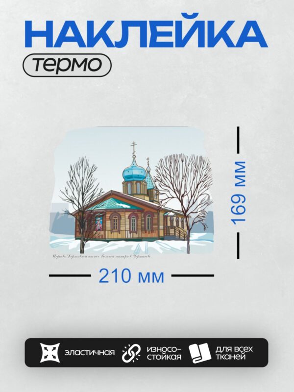 Термонаклейка на одежду DTF / Церковь с голубым куполом зимой, деревья без листвы.