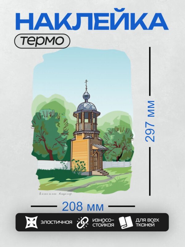 Термонаклейка на одежду DTF / Деревянная церковь с куполом, окружённая деревьями.