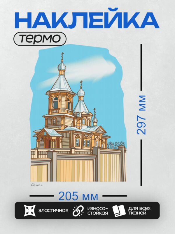 Термонаклейка на одежду DTF / Деревянная церковь с куполами и православным крестом.