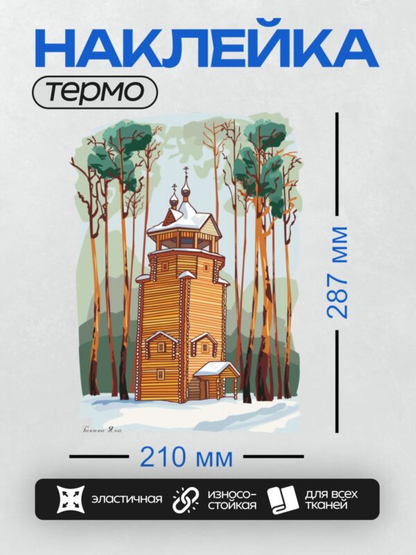 Термонаклейка на одежду DTF / Деревянная церковь в зимнем лесу, окружённая соснами.