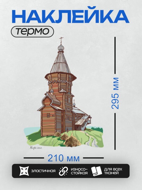 Термонаклейка на одежду DTF / Деревянная церковь с шатровой крышей и крестом.