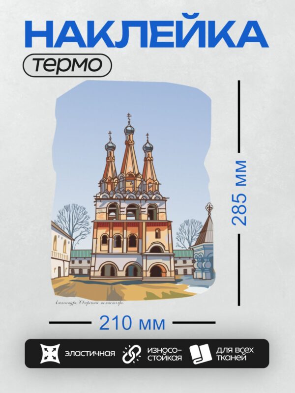 Термонаклейка на одежду DTF / Церковь Николая Чудотворца в Столпах, Звенигород.