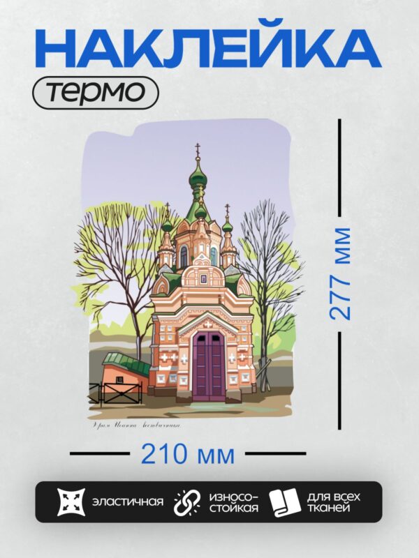 Термонаклейка на одежду DTF / Церковь Иоанна Лествичника, яркие купола, деревья вокруг.