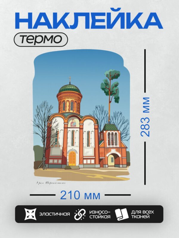 Термонаклейка на одежду DTF / Православный храм с куполом, крестом и деревьями.