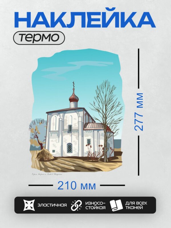 Термонаклейка на одежду DTF / Церковь Бориса и Глеба в Кидекше, белый камень, купол, деревья.